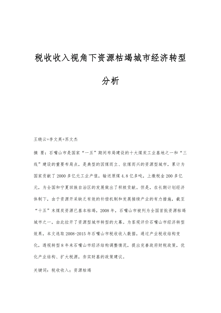 税收收入视角下资源枯竭城市经济转型分析_第1页