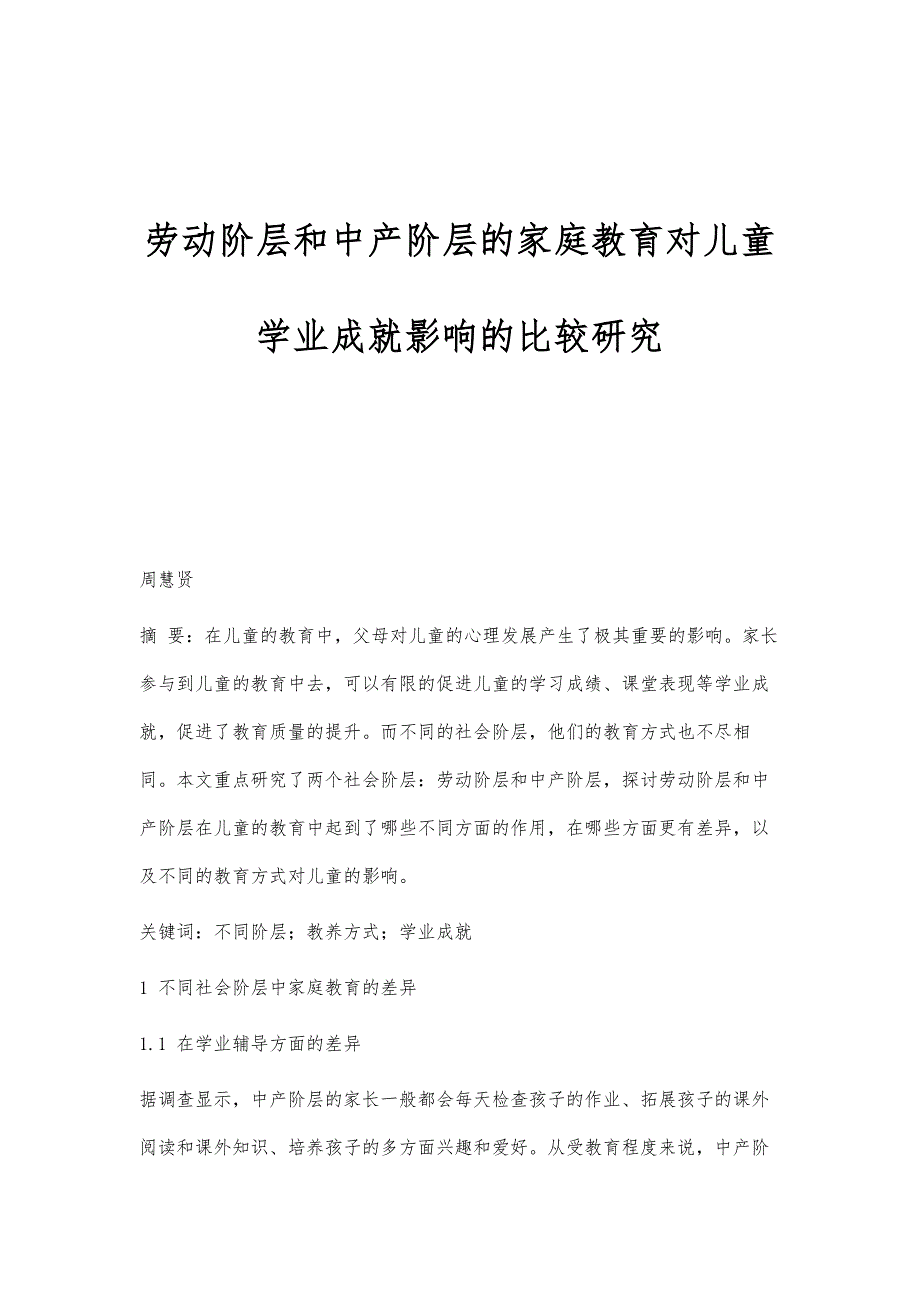 劳动阶层和中产阶层的家庭教育对儿童学业成就影响的比较研究_第1页
