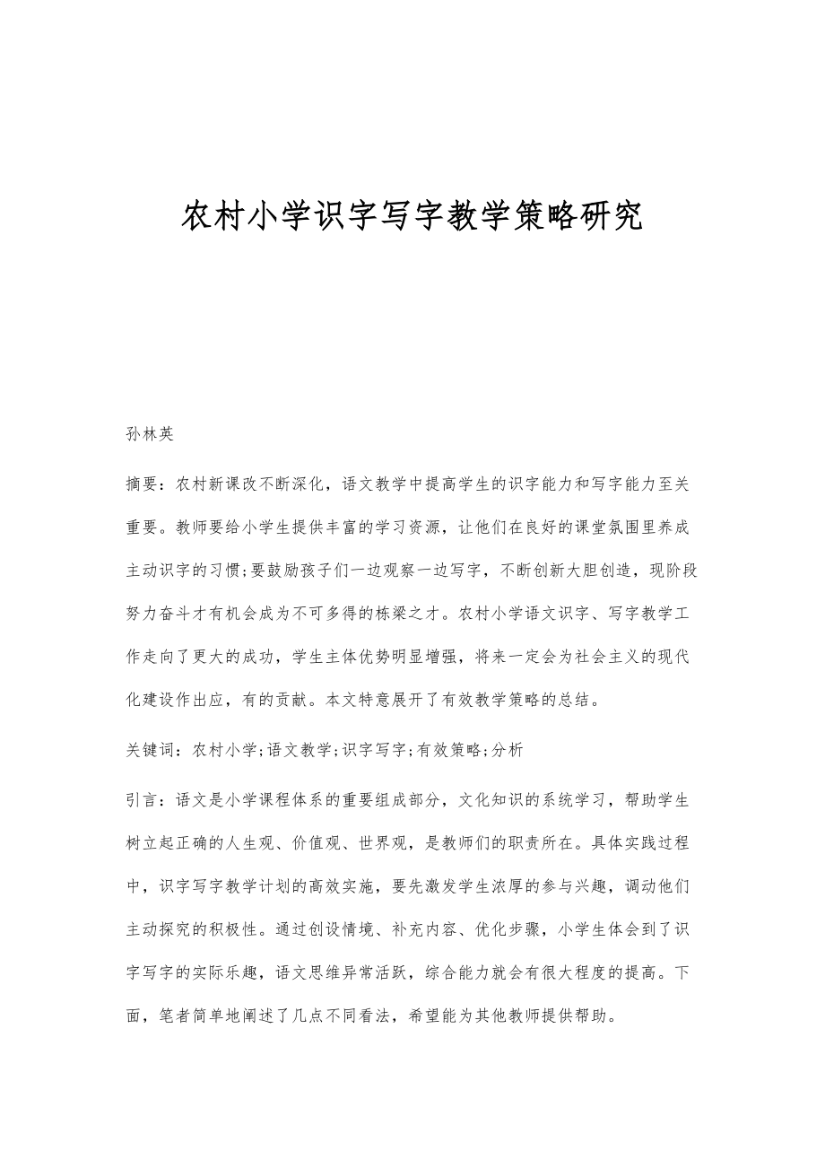 农村小学识字写字教学策略研究_第1页