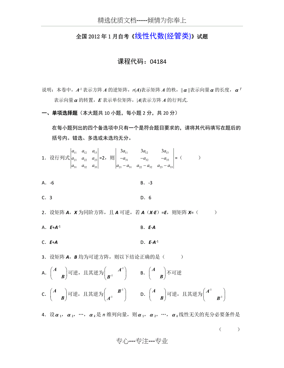 全国2012年1-4-7月自考线性代数(经管类)试题及答案详解(共25页)_第1页