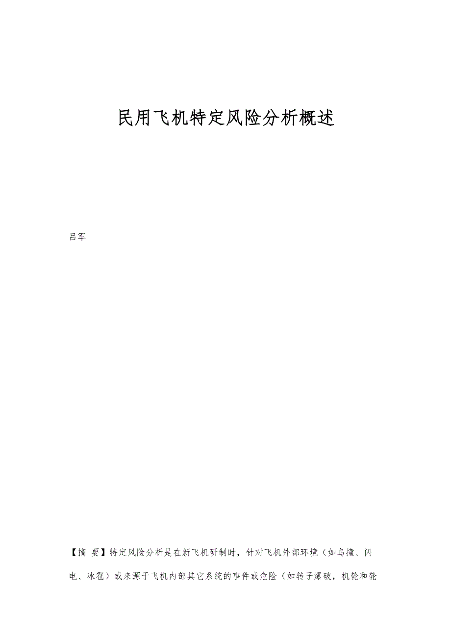 民用飞机特定风险分析概述_第1页