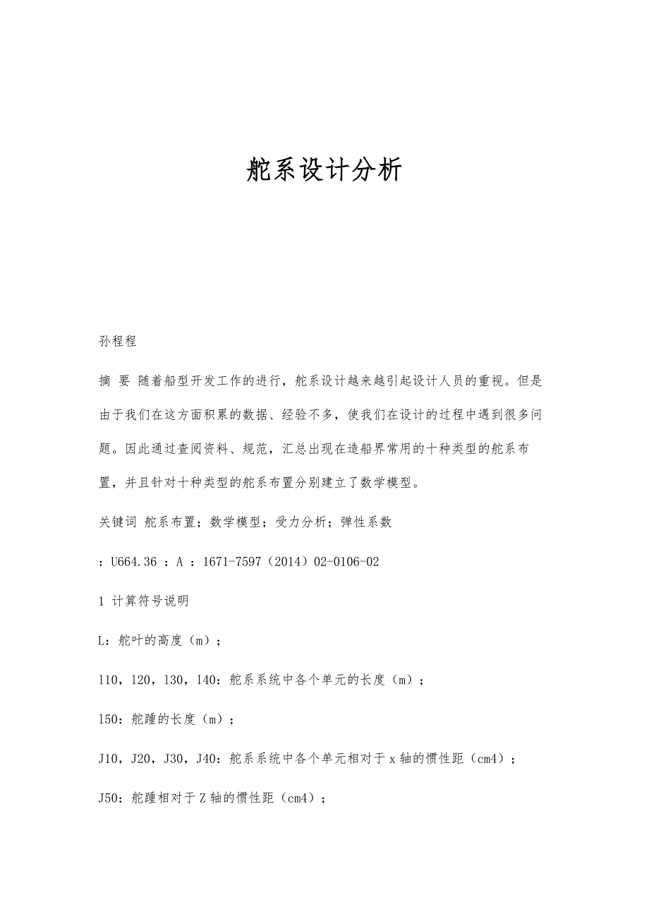 舵系设计分析_第1页