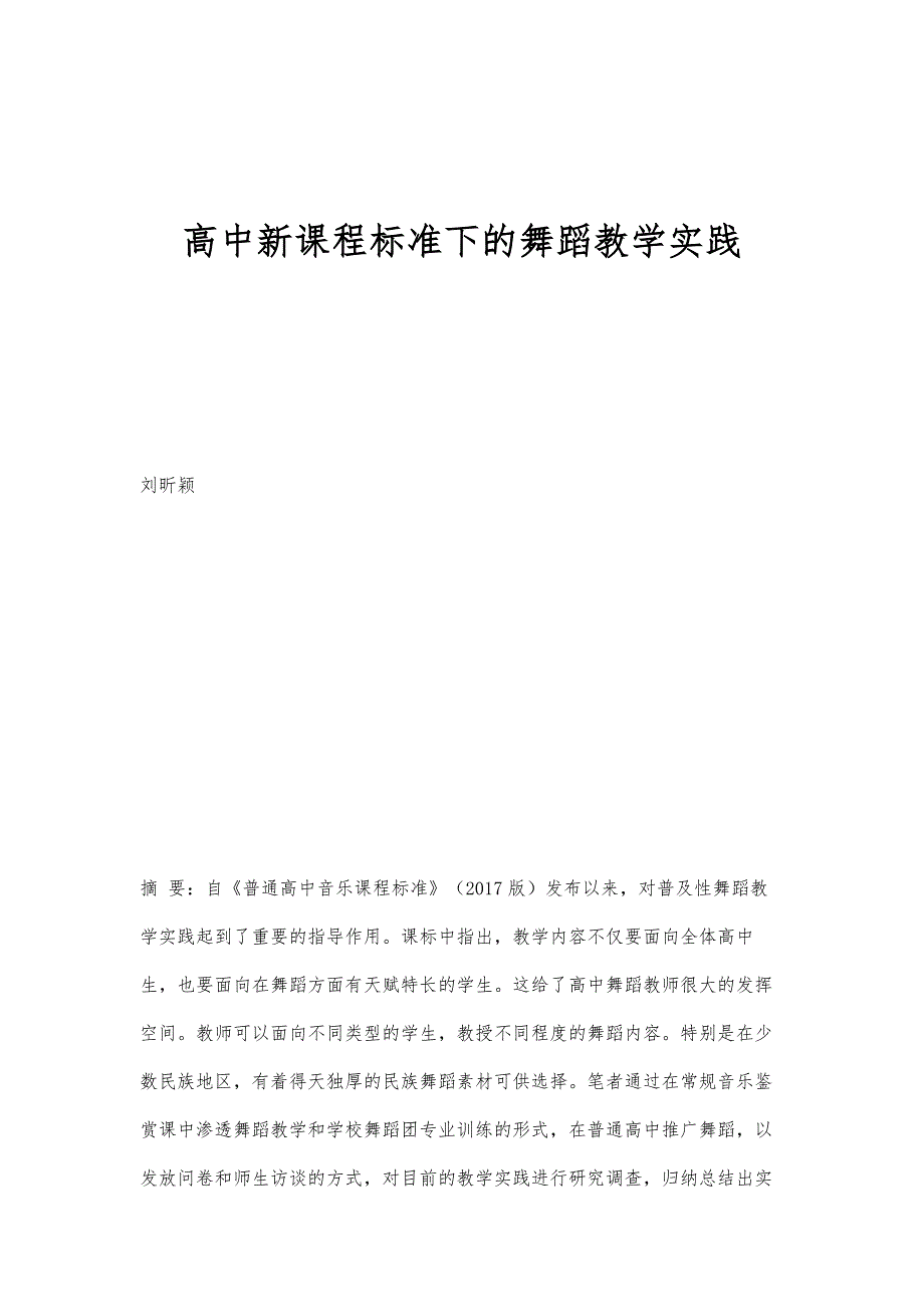 高中新课程标准下的舞蹈教学实践_第1页
