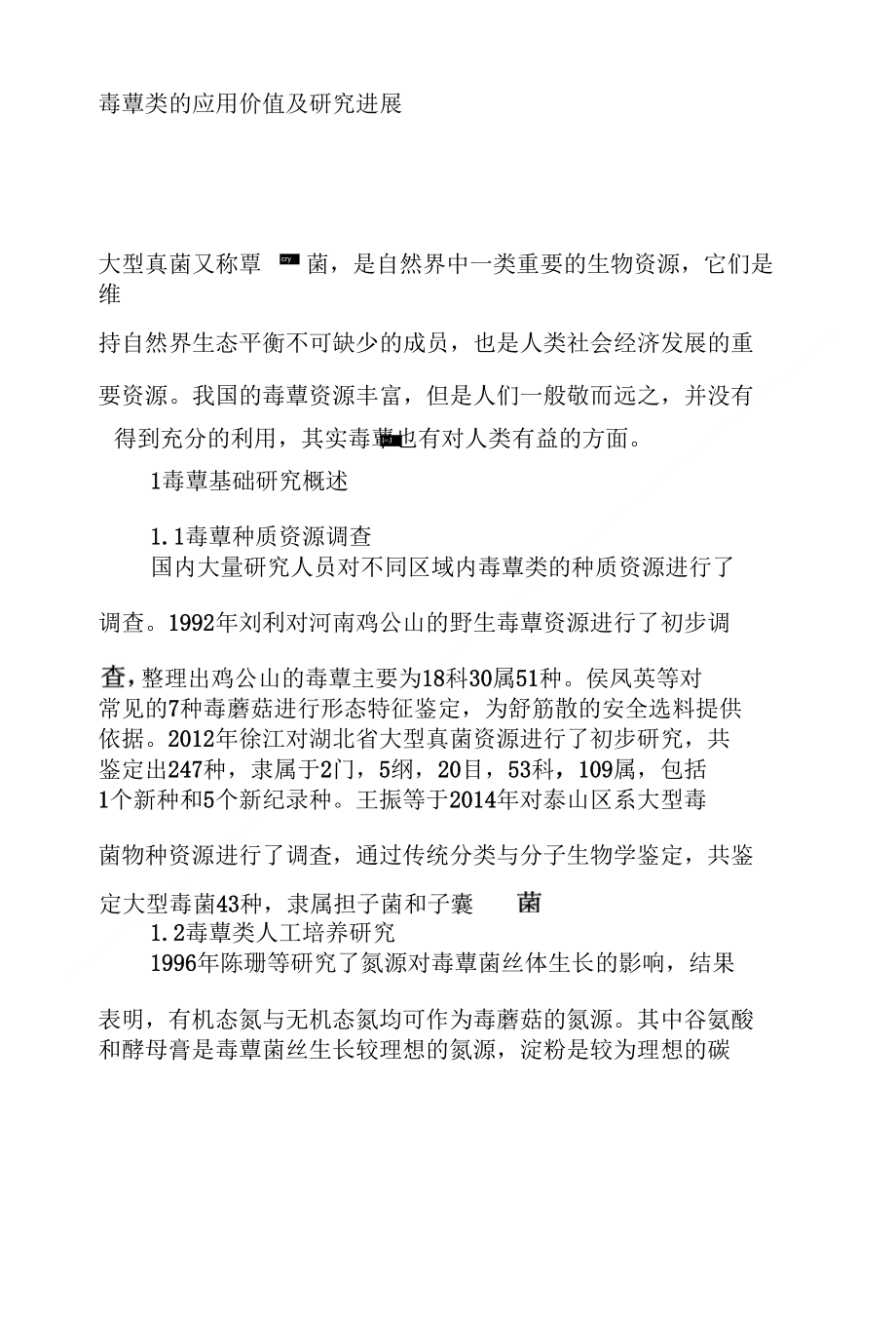 毒蕈类的应用价值及研究进展_第1页