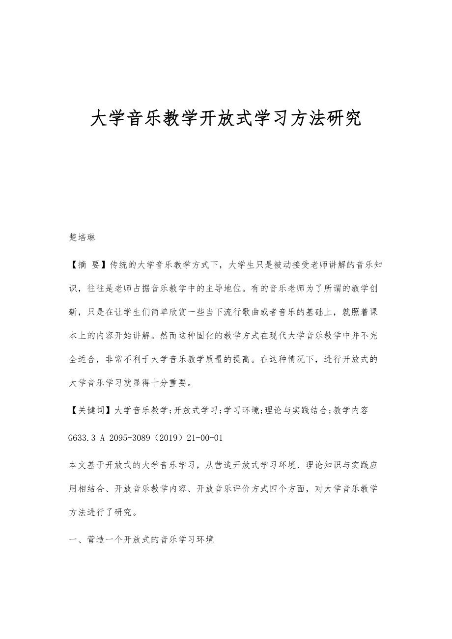 大学音乐教学开放式学习方法研究_第1页