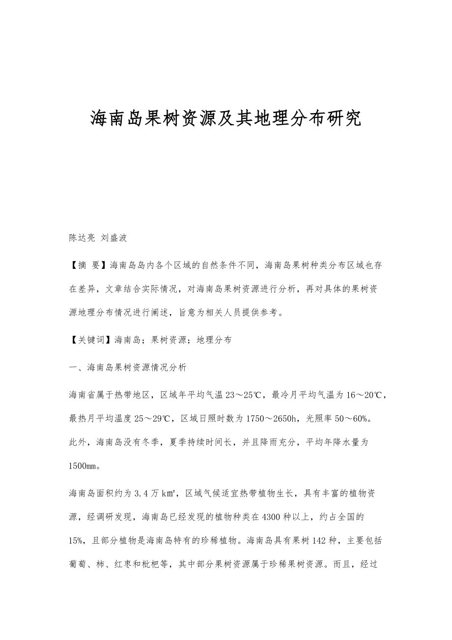 海南岛果树资源及其地理分布研究_第1页
