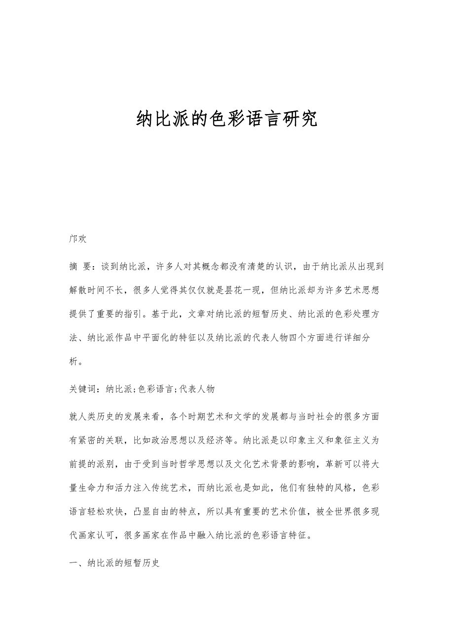 纳比派的色彩语言研究_第1页