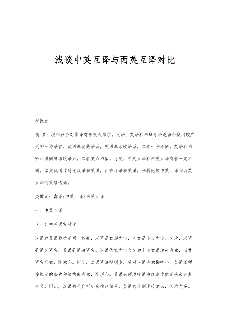 浅谈中英互译与西英互译对比_第1页