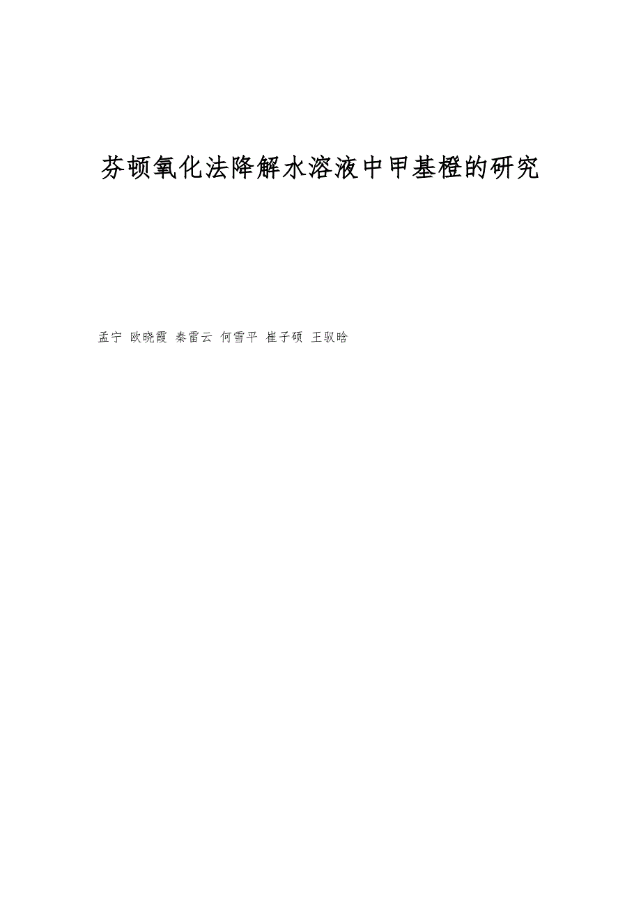 芬顿氧化法降解水溶液中甲基橙的研究_第1页