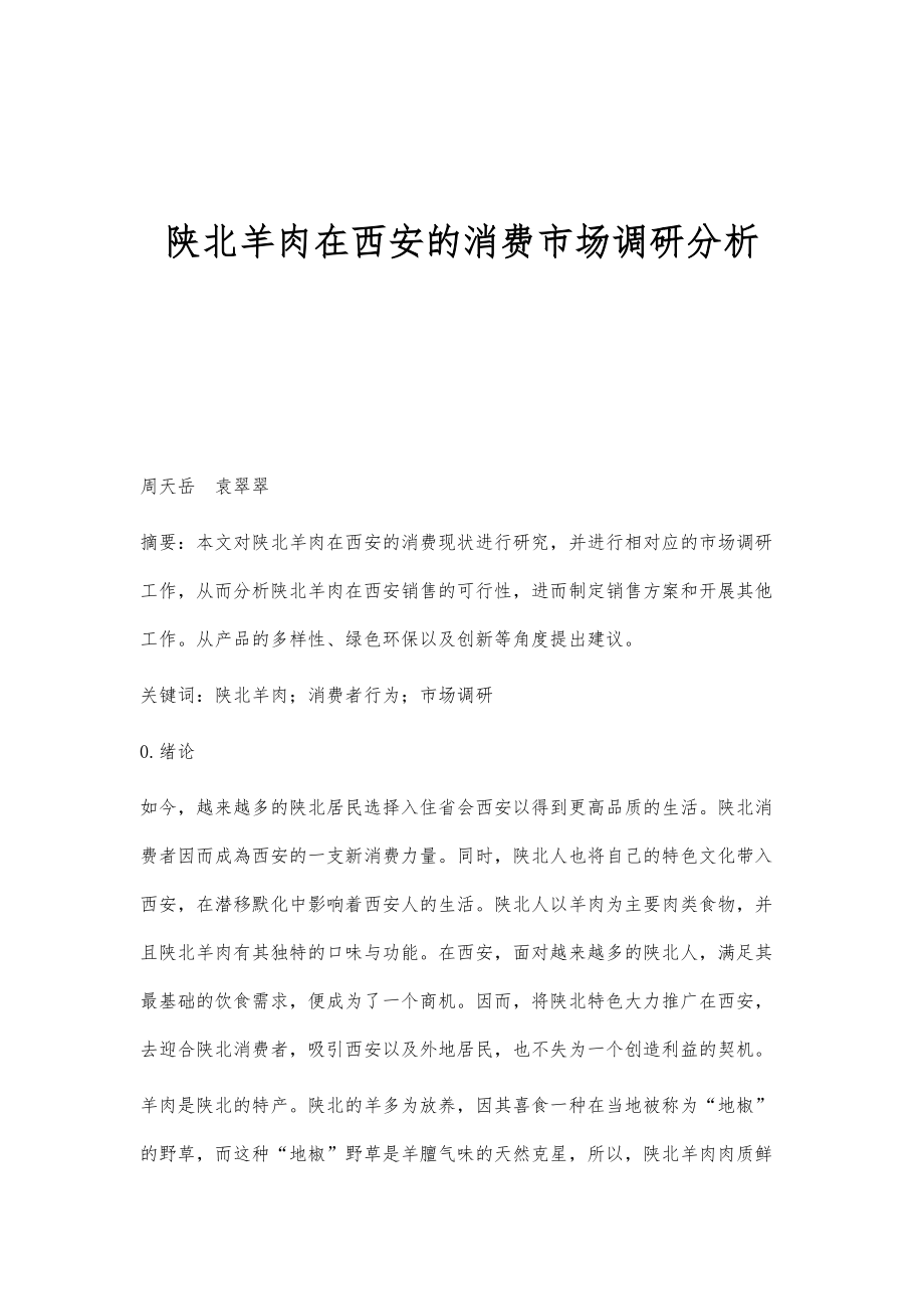 陕北羊肉在西安的消费市场调研分析_第1页