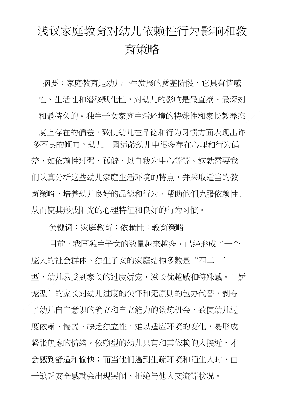浅议家庭教育对幼儿依赖性行为影响和教育策略_第1页