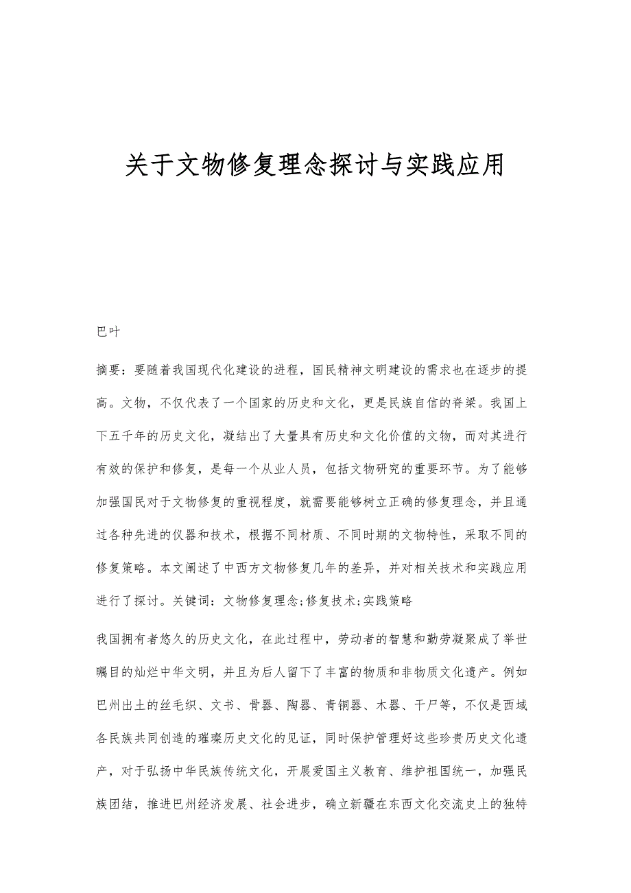 关于文物修复理念探讨与实践应用_第1页