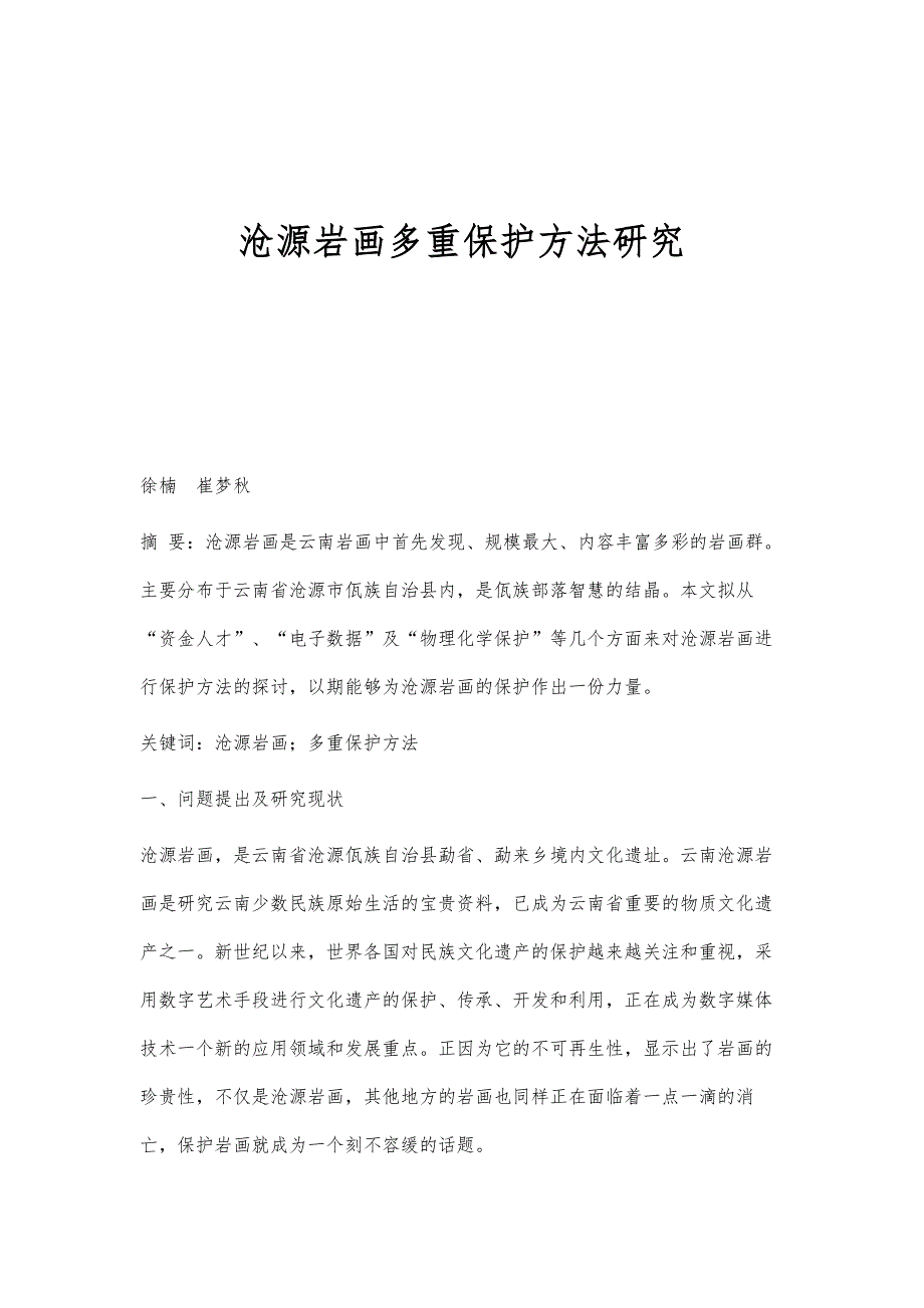 沧源岩画多重保护方法研究_第1页