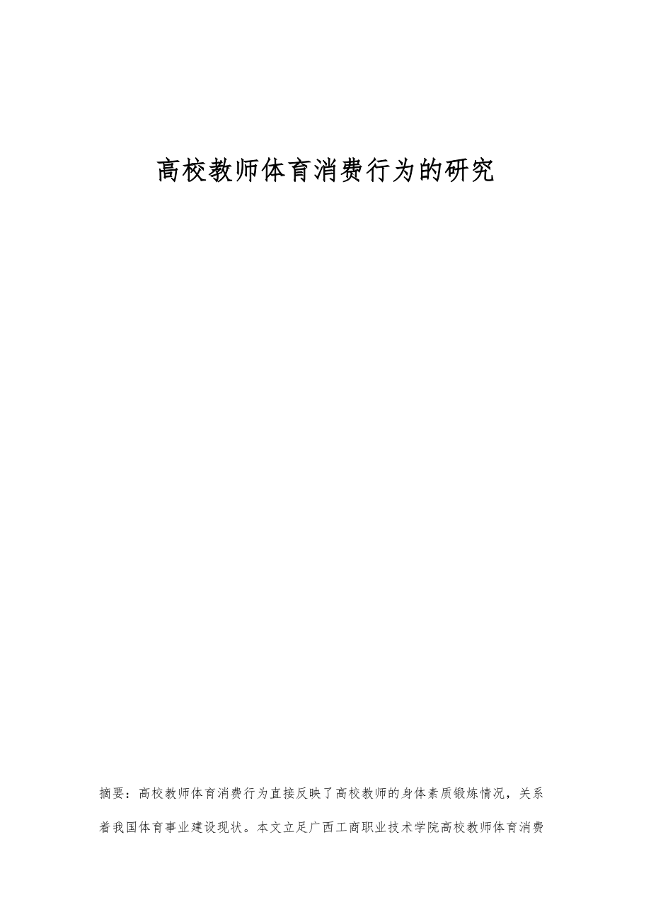 高校教师体育消费行为的研究_第1页