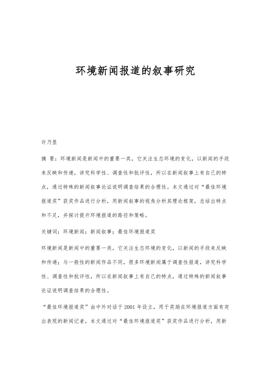 环境新闻报道的叙事研究_第1页