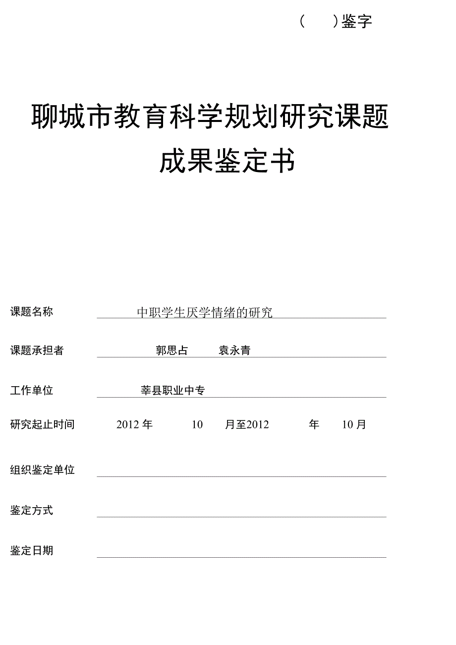准：市级课题研究成果鉴定书_第1页