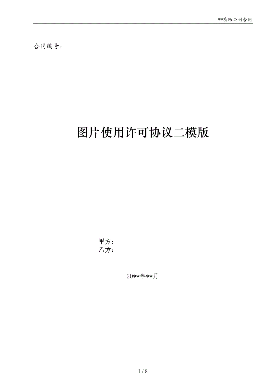 图片使用许可协议二模版_第1页