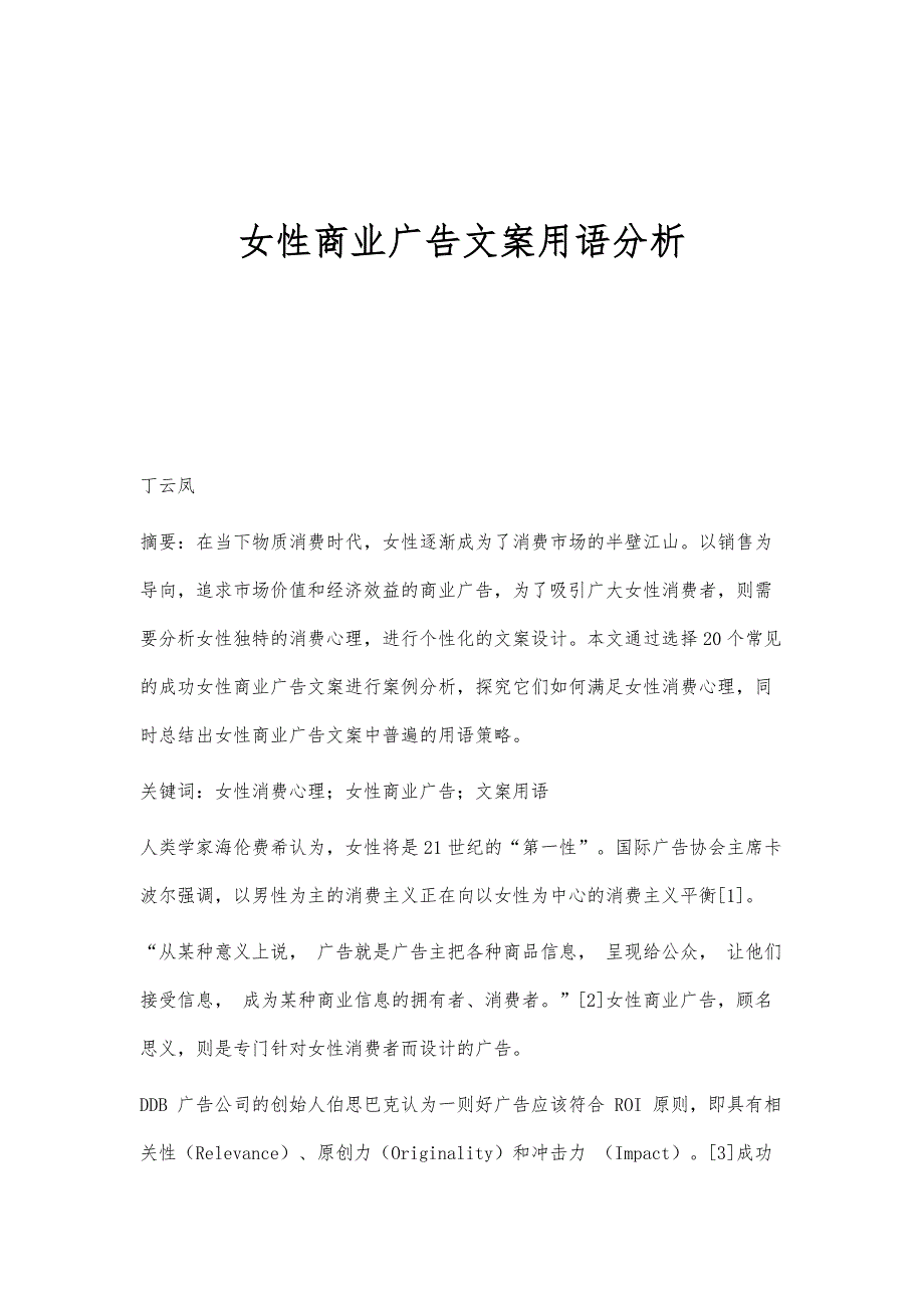 女性商业广告文案用语分析_第1页