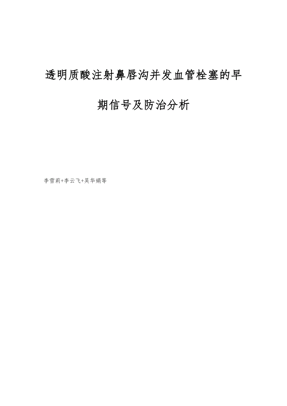 透明质酸注射鼻唇沟并发血管栓塞的早期信号及防治分析_第1页