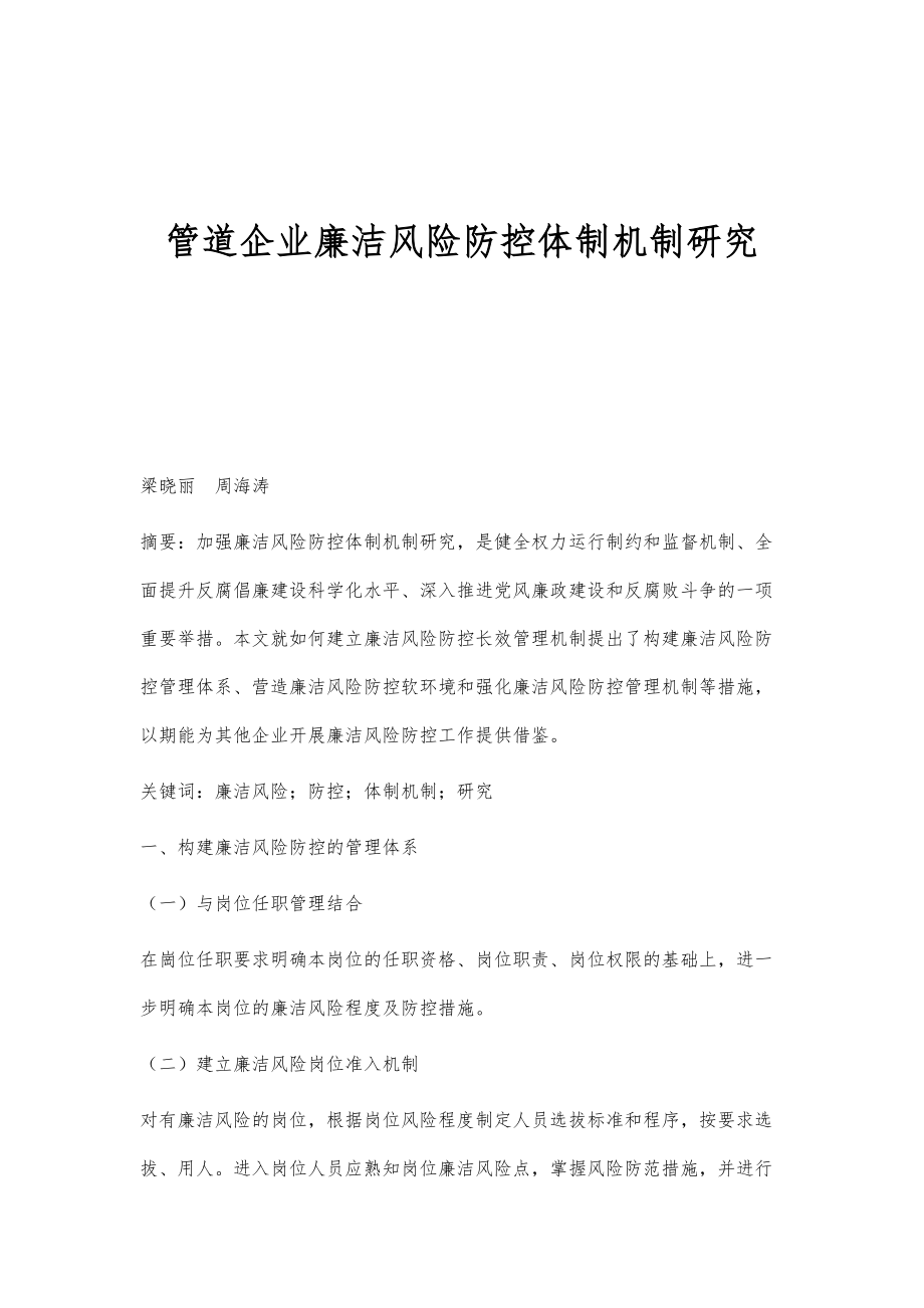 管道企业廉洁风险防控体制机制研究_第1页