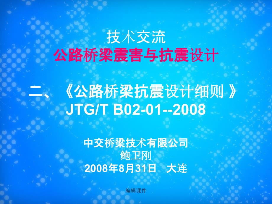 《公路桥梁抗震设计细则》_第1页