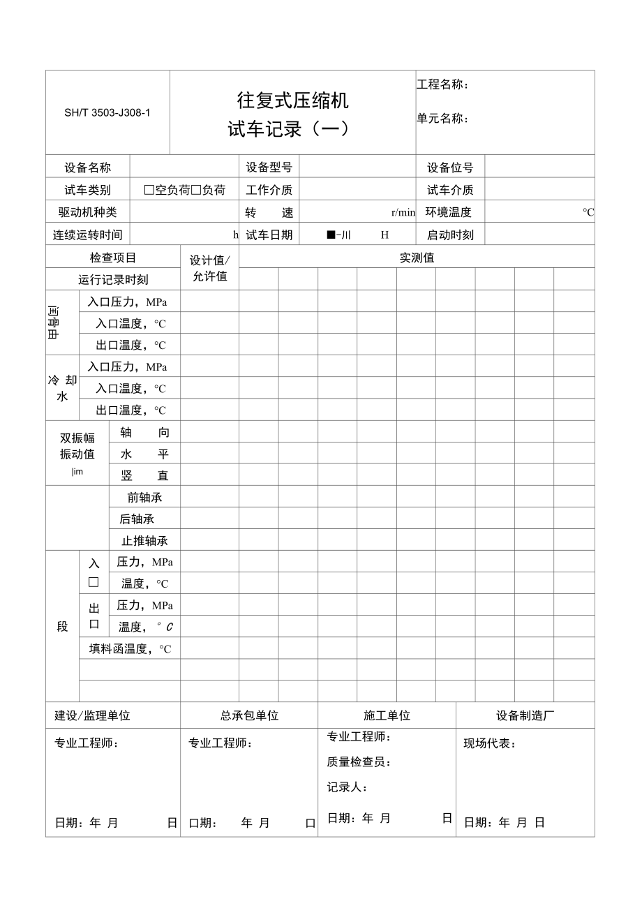 往复式压缩机试车记录+往复式压缩机填料函各部间隙检查记录_第1页