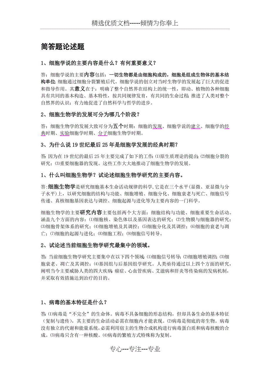 细胞简答题论述题(共18页)_第1页