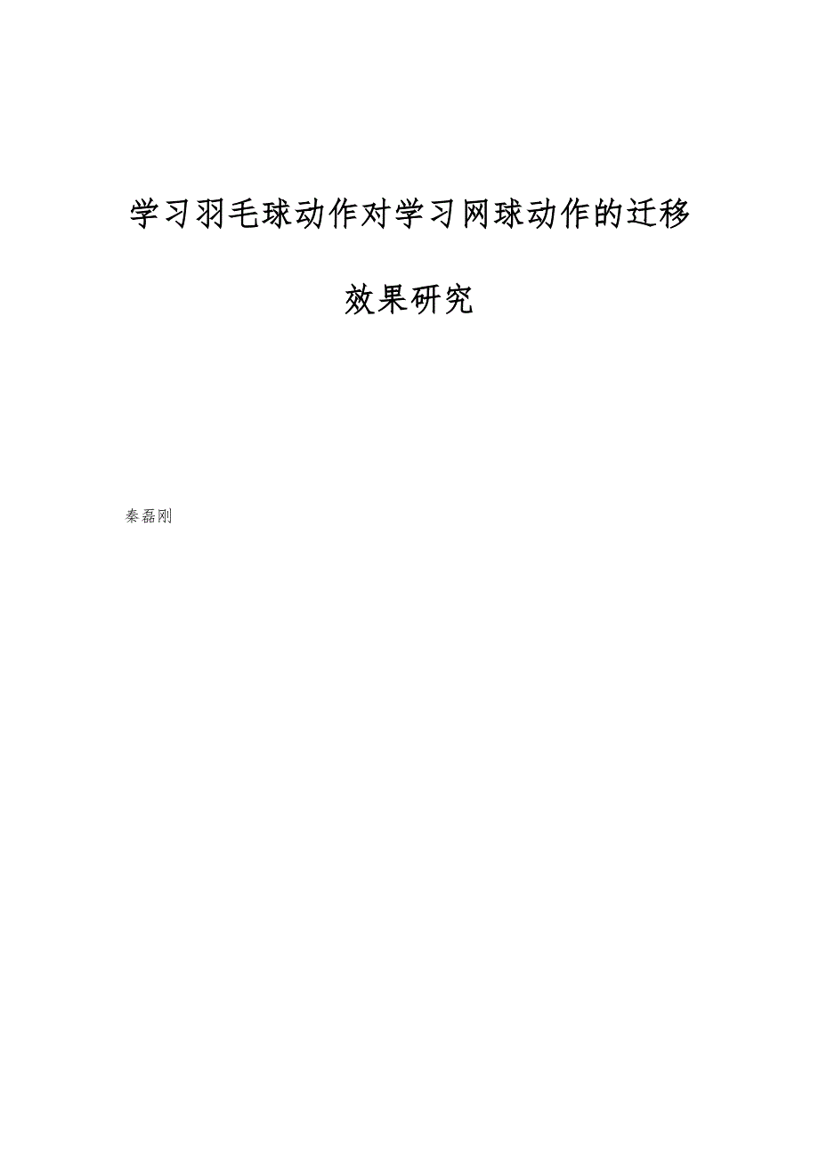 学习羽毛球动作对学习网球动作的迁移效果研究_第1页