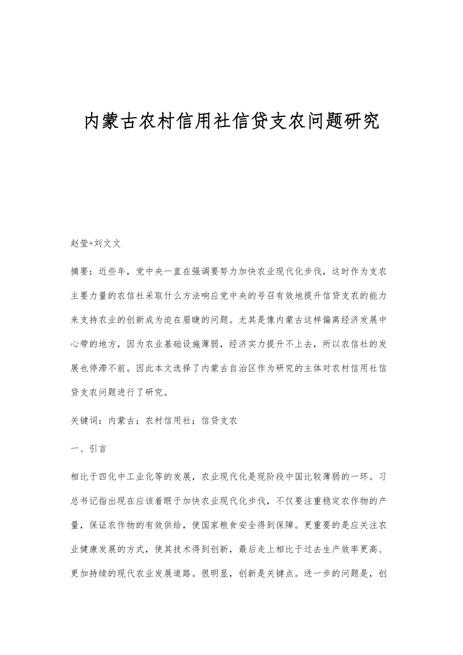 内蒙古农村信用社信贷支农问题研究_第1页