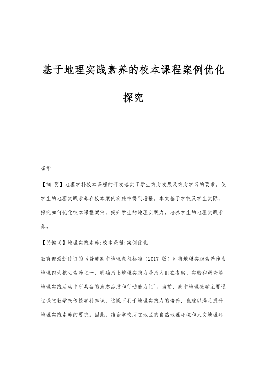 基于地理实践素养的校本课程案例优化探究_第1页