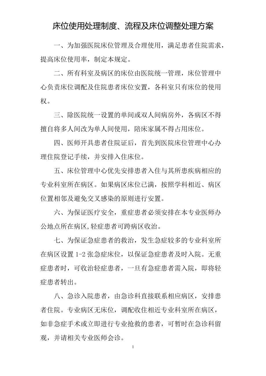 科室床位处理制度、流程及床位调整处理方案_第1页