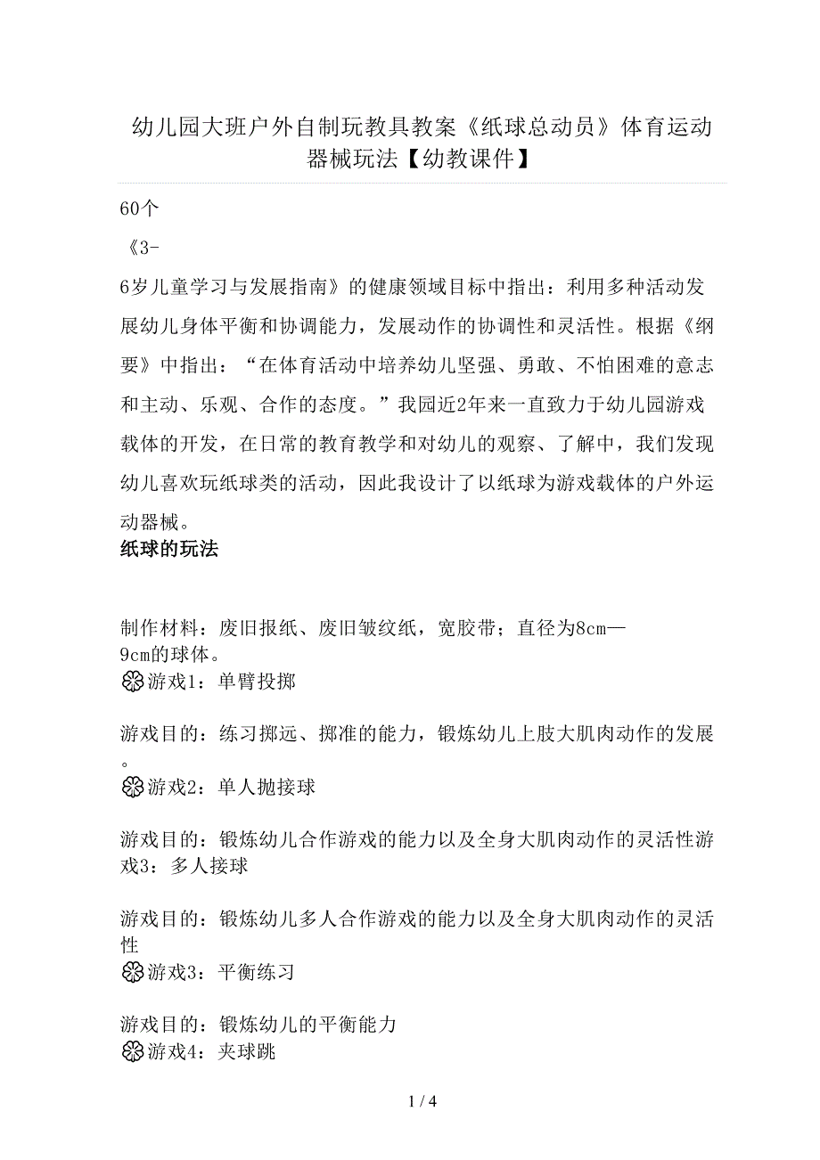 幼儿园大班户外自制玩教具教案《纸球总动员》体育运动器械玩法_第1页
