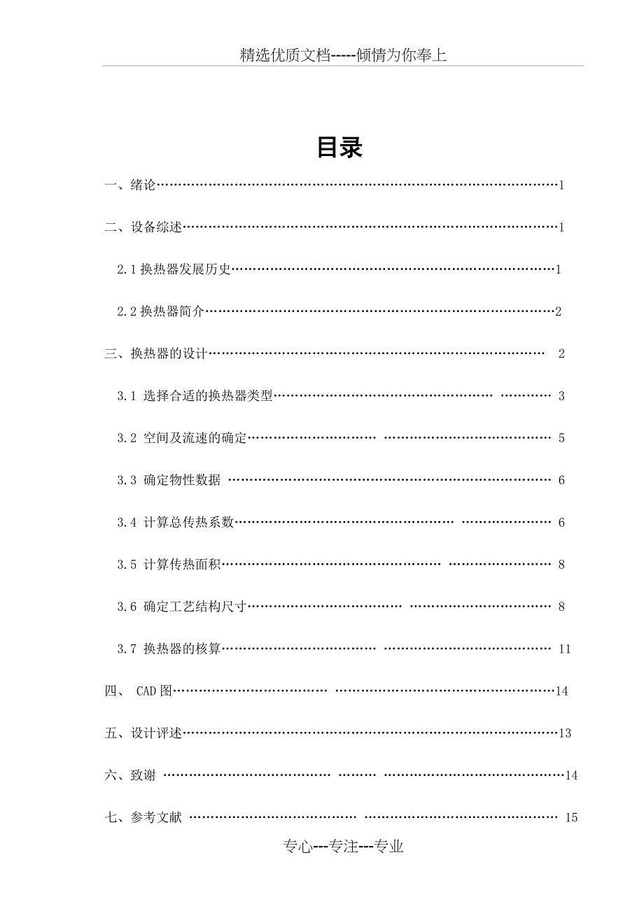列管换热器设计-标准稿(共18页)_第1页