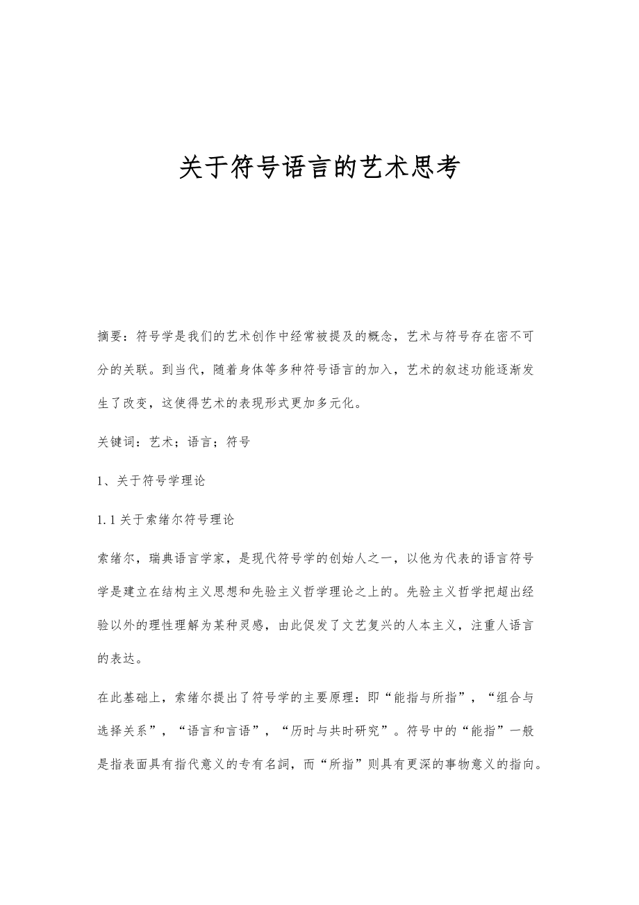关于符号语言的艺术思考_第1页