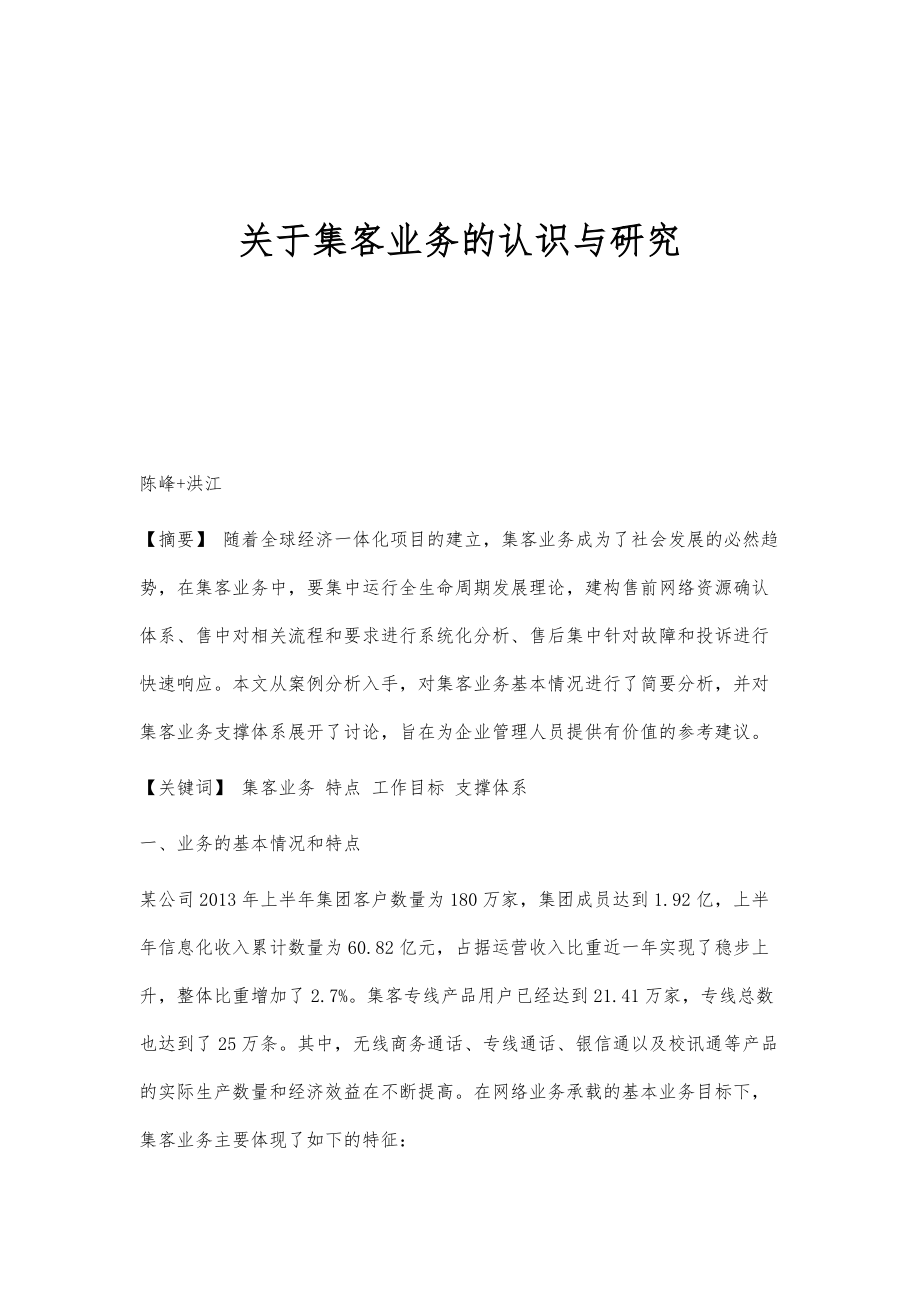 关于集客业务的认识与研究_第1页