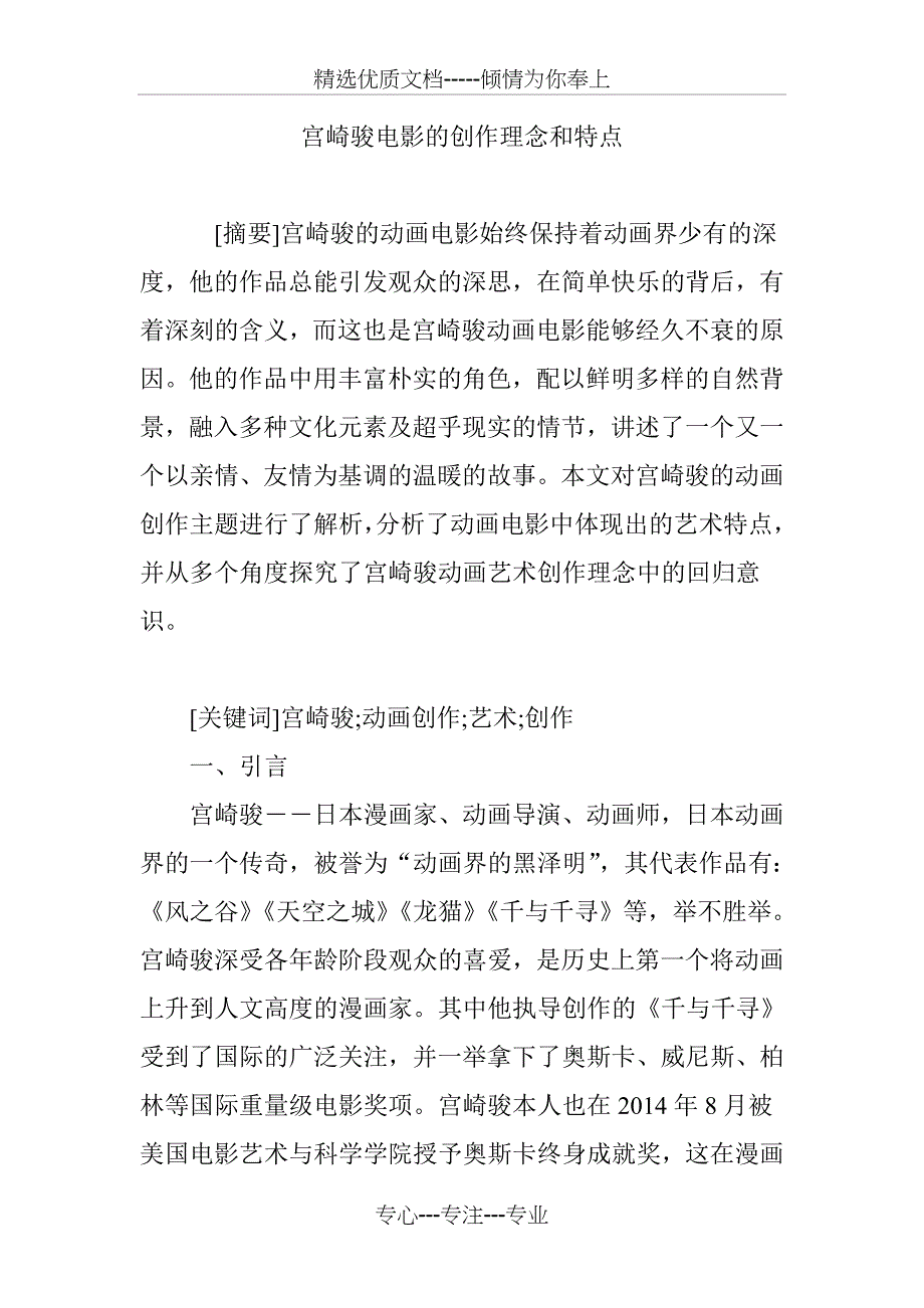 宫崎骏电影的创作理念和特点(共10页)_第1页