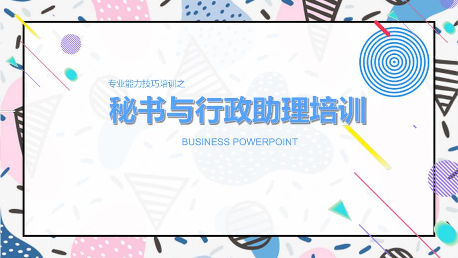 专业能力技巧培训之秘书与行政助理培训PPT教学课件_第1页