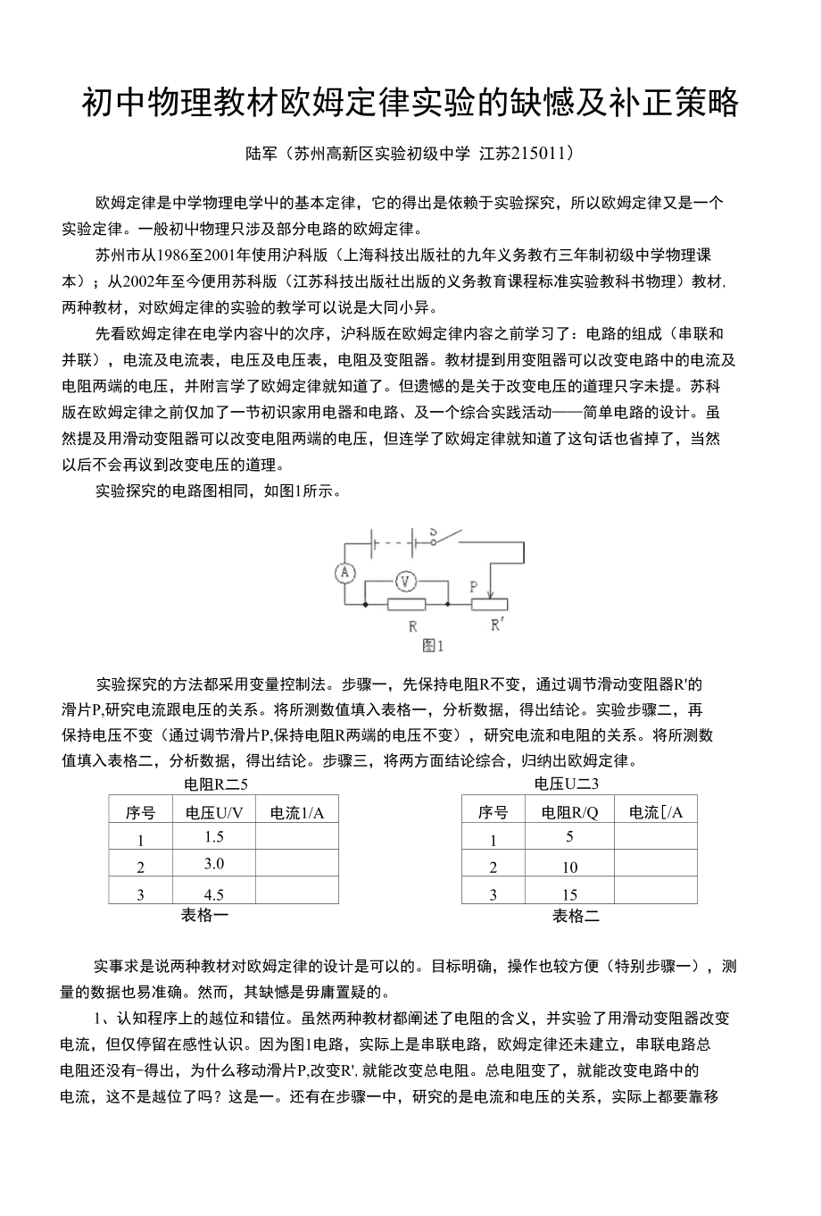 初中物理教材欧姆定律实验的缺憾及补正策略_第1页