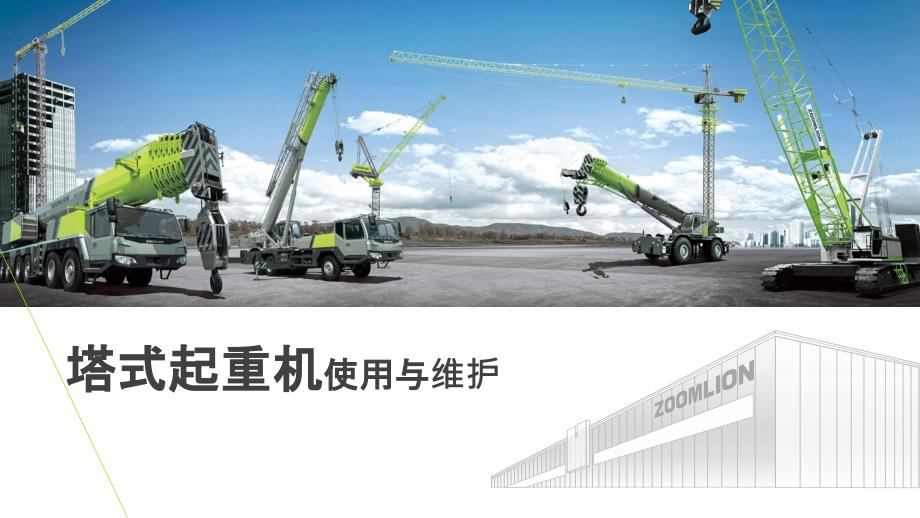 塔式起重机使用与维护_第1页