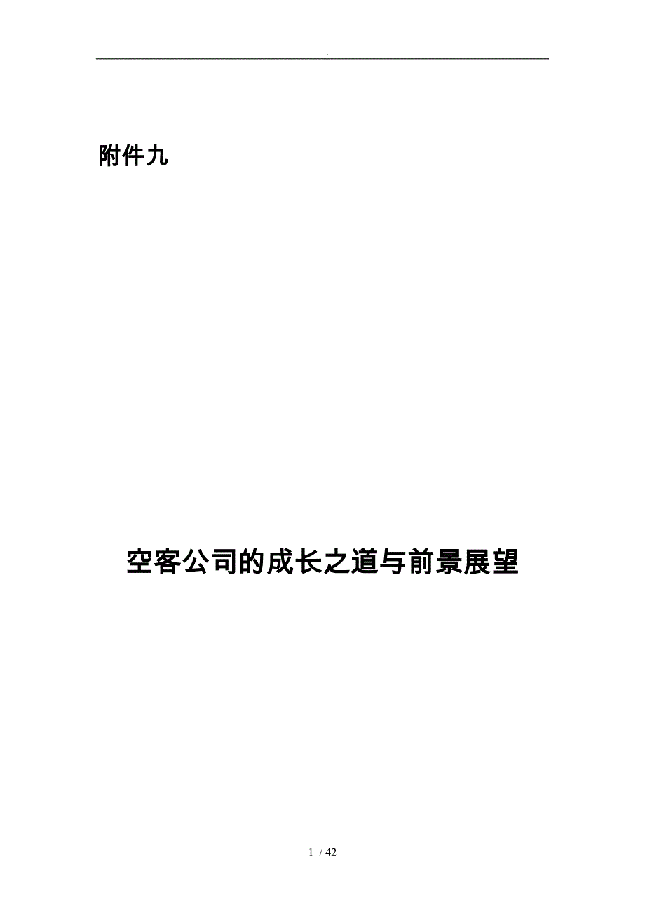 空客公司的成长之道与前景展望_第1页