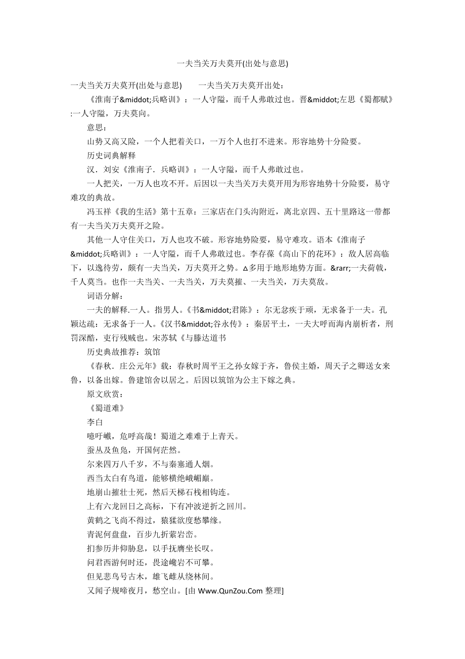 一夫当关万夫莫开(出处与意思)_第1页