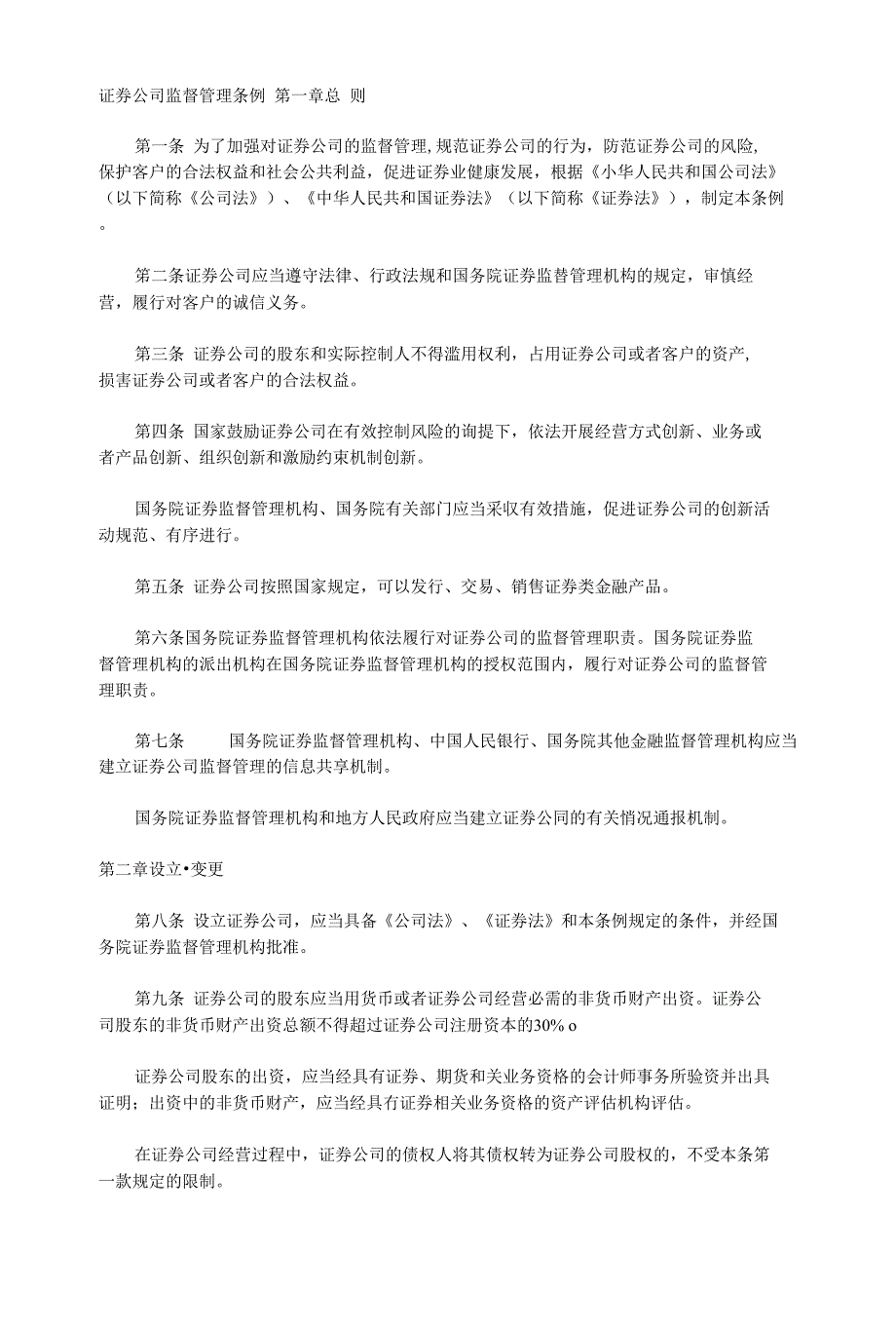 宏观调控法证券公司监督管理条例_第1页