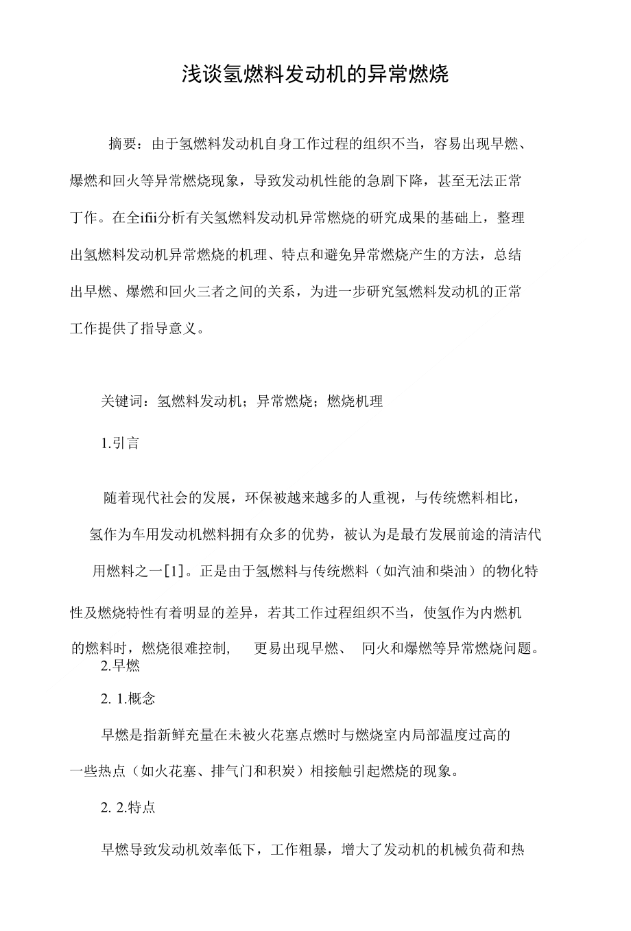浅谈氢燃料发动机的异常燃烧_第1页