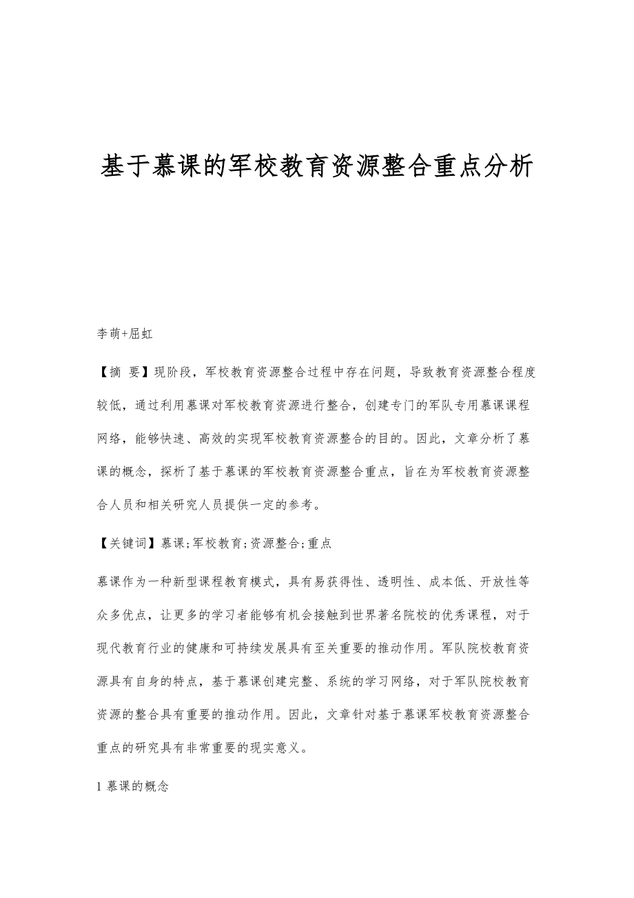 基于慕课的军校教育资源整合重点分析_第1页