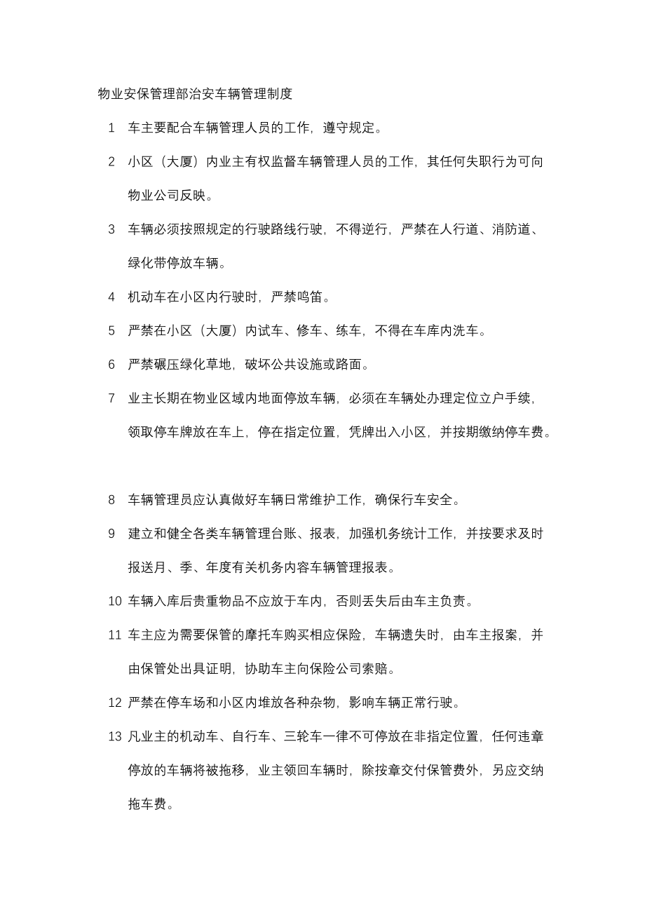 物业安保管理部治安车辆管理制度_第1页