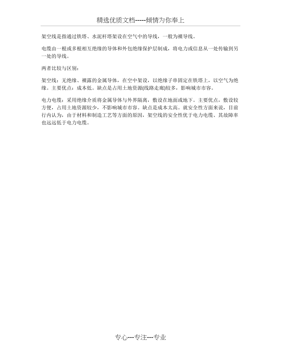 架空线与电缆的区别(共1页)_第1页