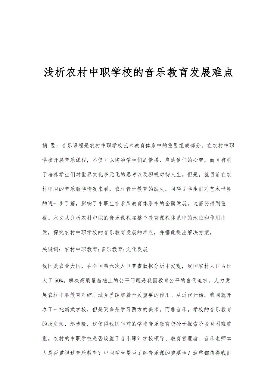 浅析农村中职学校的音乐教育发展难点_第1页
