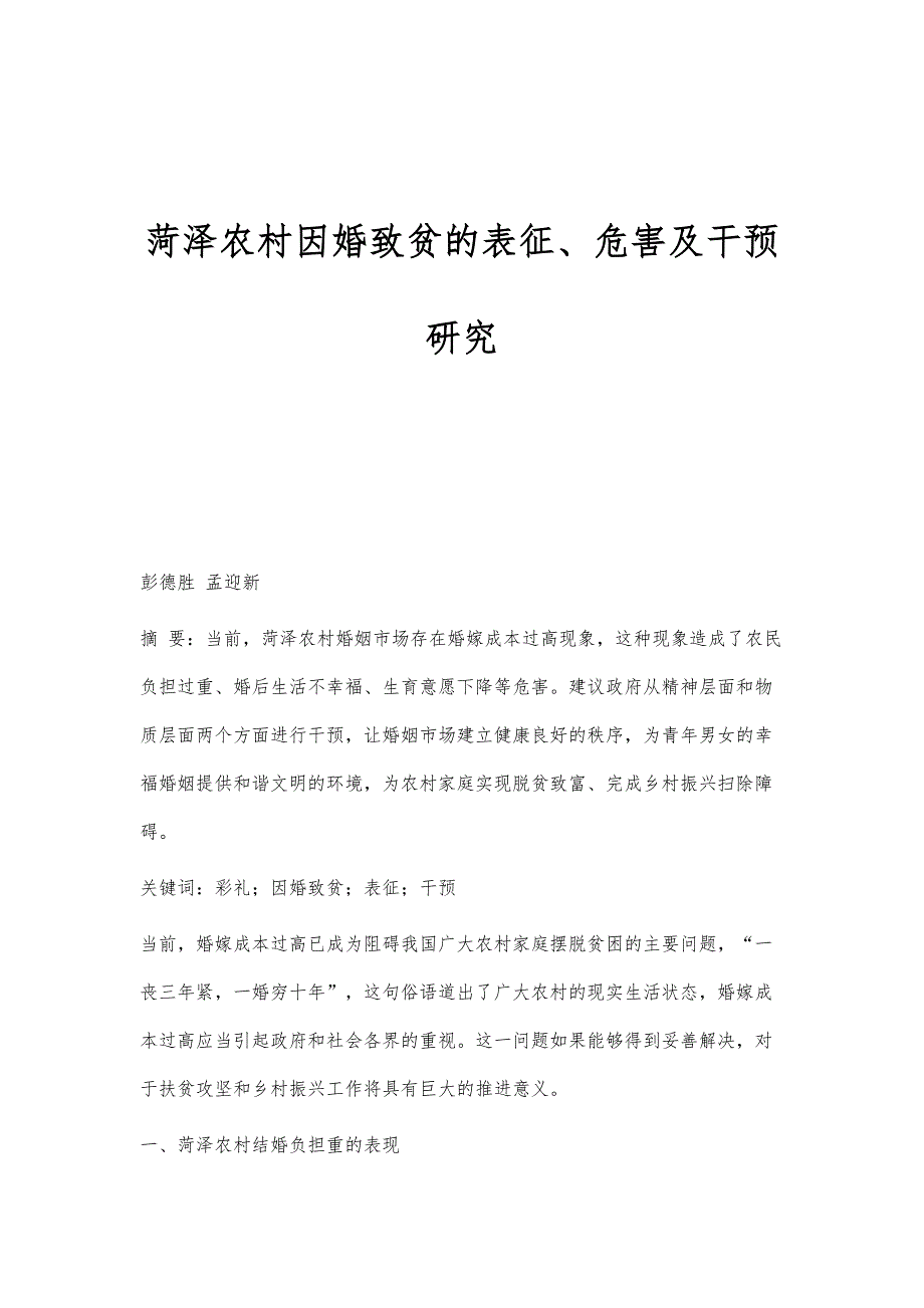 菏泽农村因婚致贫的表征、危害及干预研究_第1页