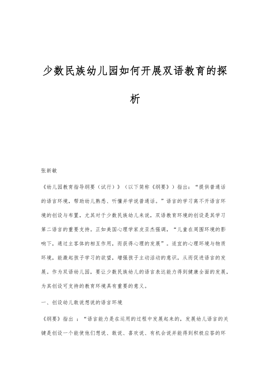 少数民族幼儿园如何开展双语教育的探析_第1页