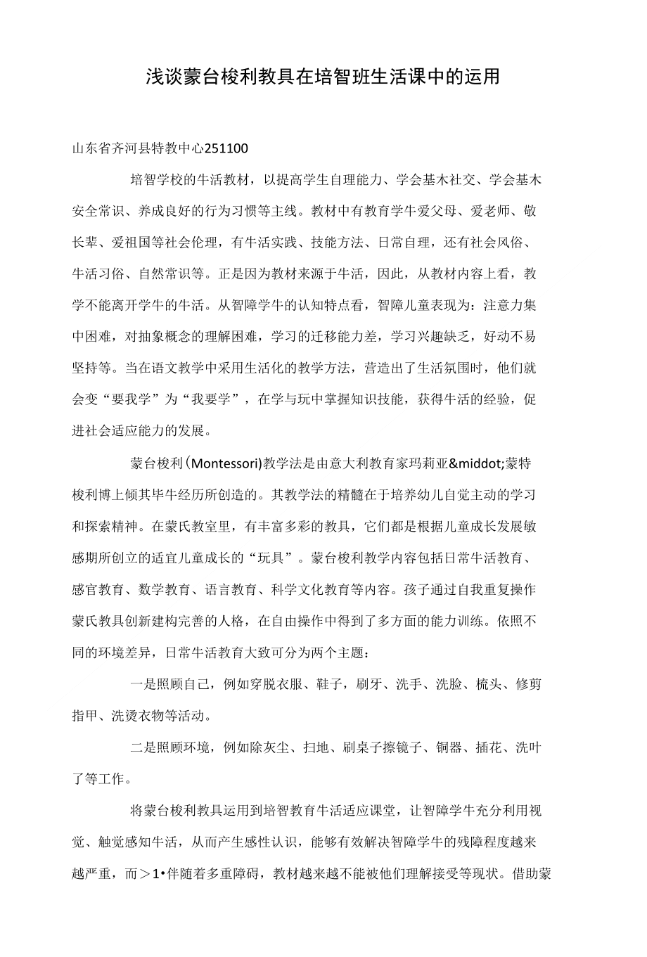 浅谈蒙台梭利教具在培智班生活课中的运用_第1页